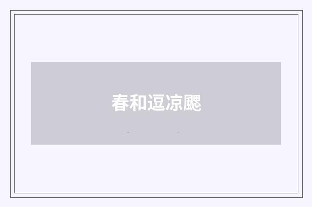 春和逗凉颸
