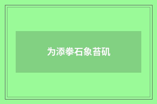 为添拳石象苔矶