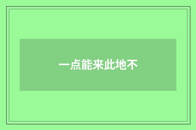 一点能来此地不