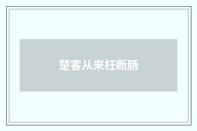 楚客从来枉断肠