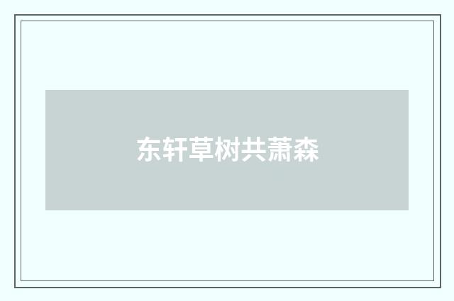 东轩草树共萧森