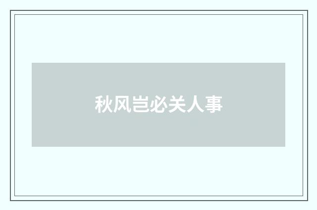秋风岂必关人事