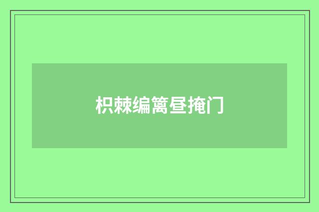 枳棘编篱昼掩门