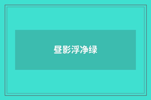 昼影浮净绿