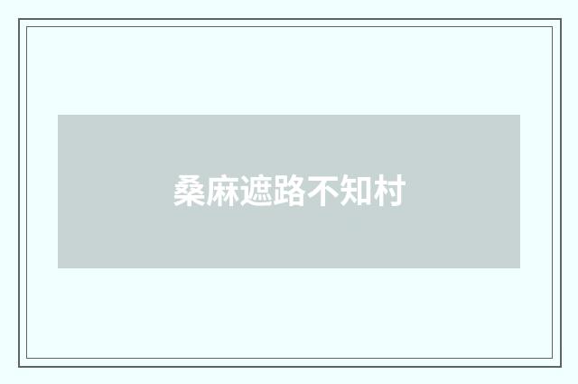 桑麻遮路不知村