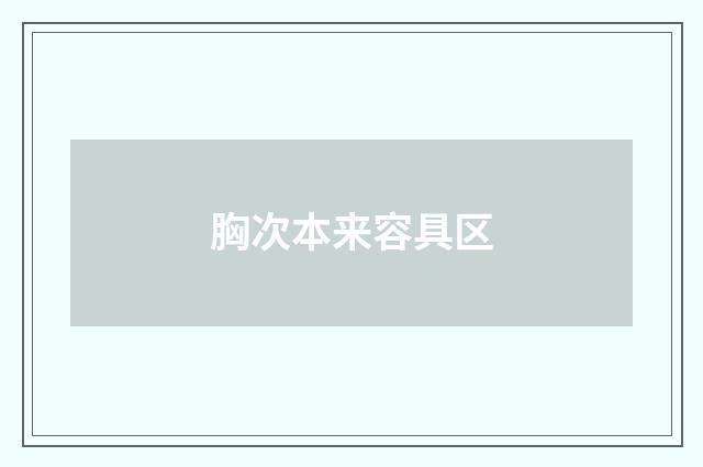 胸次本来容具区