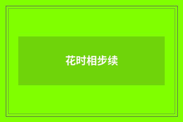 花时相步续