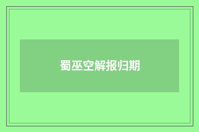蜀巫空解报归期