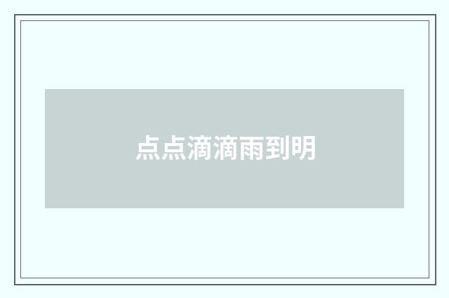点点滴滴雨到明