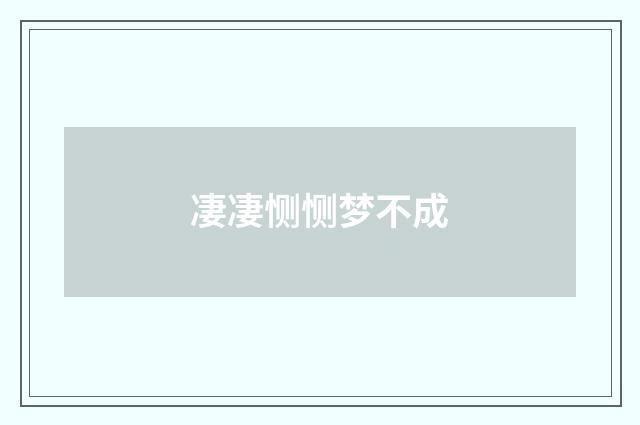 凄凄恻恻梦不成