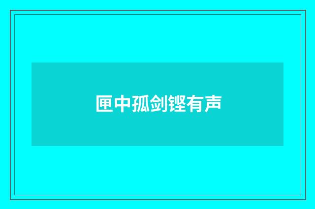 匣中孤剑铿有声