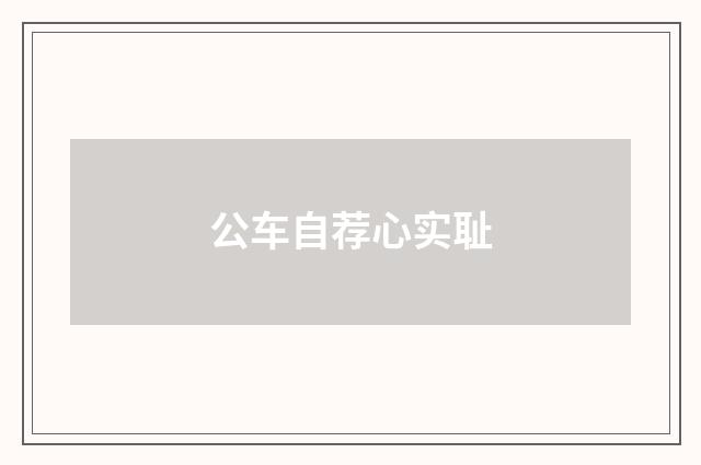 公车自荐心实耻