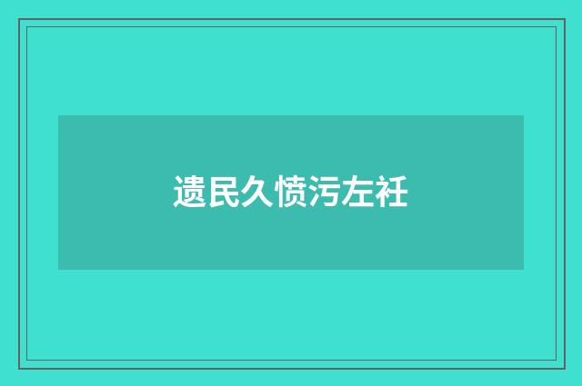 遗民久愤污左衽