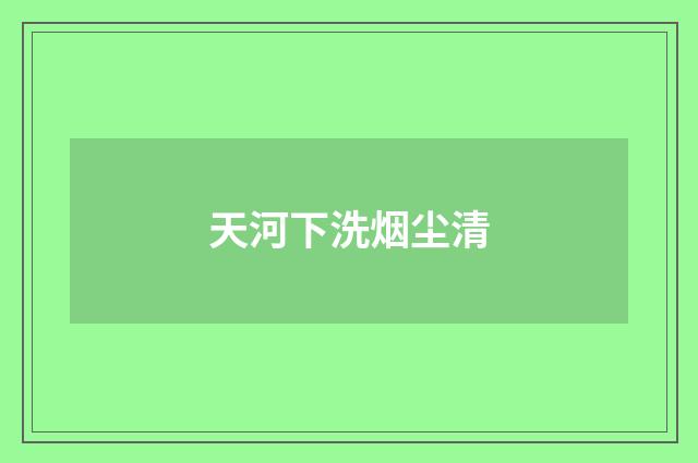 天河下洗烟尘清