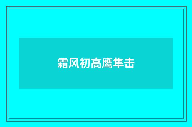 霜风初高鹰隼击