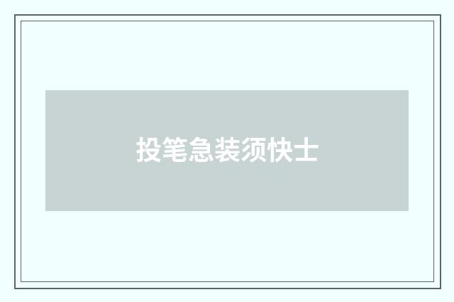 投笔急装须快士