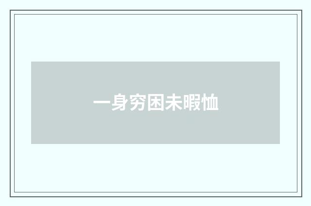 一身穷困未暇恤
