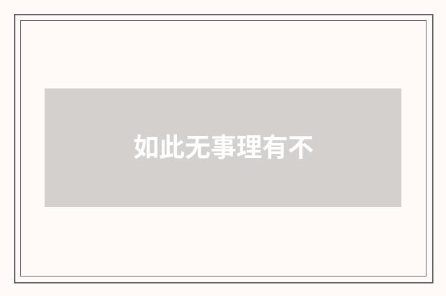 如此无事理有不