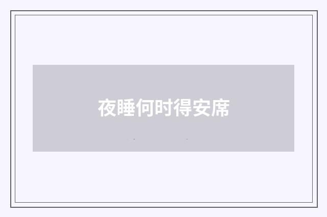 夜睡何时得安席