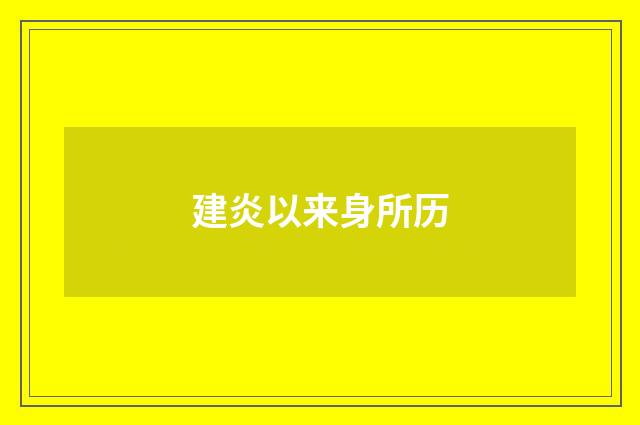建炎以来身所历