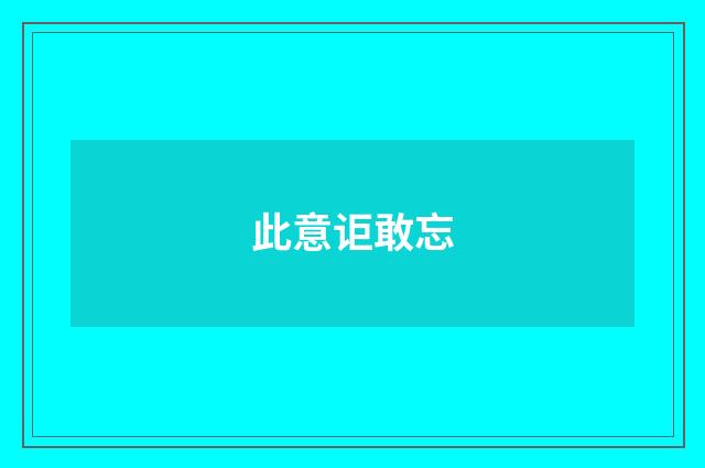 此意讵敢忘