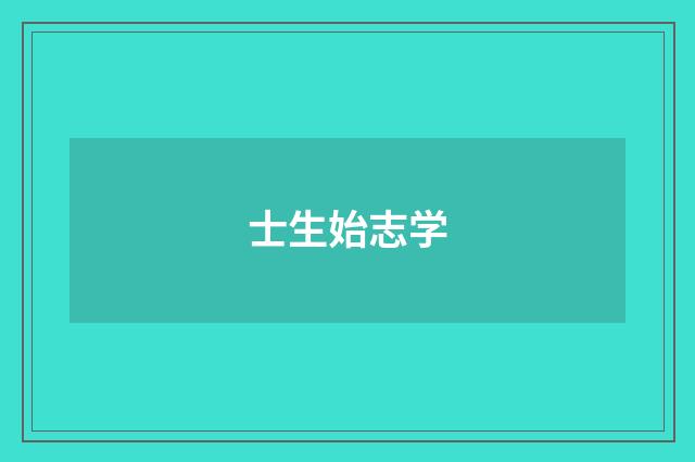 士生始志学