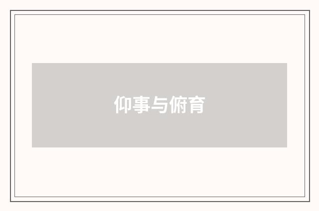 仰事与俯育