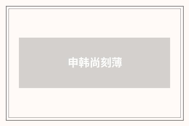 申韩尚刻薄
