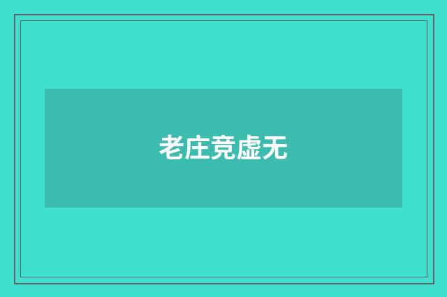 老庄竞虚无