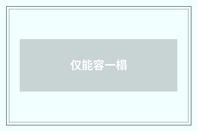 仅能容一榻