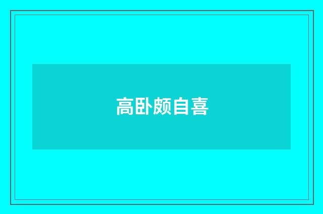 高卧颇自喜