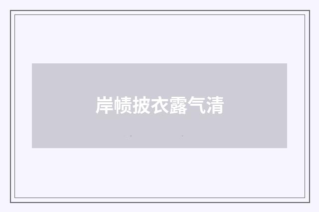 岸帻披衣露气清
