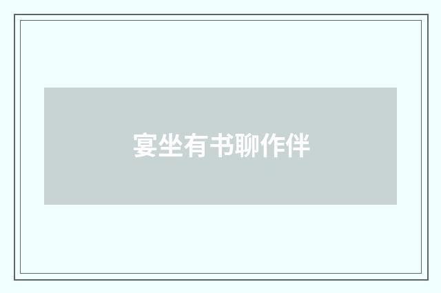 宴坐有书聊作伴