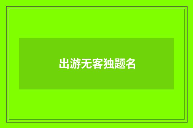 出游无客独题名