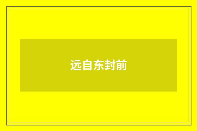 远自东封前
