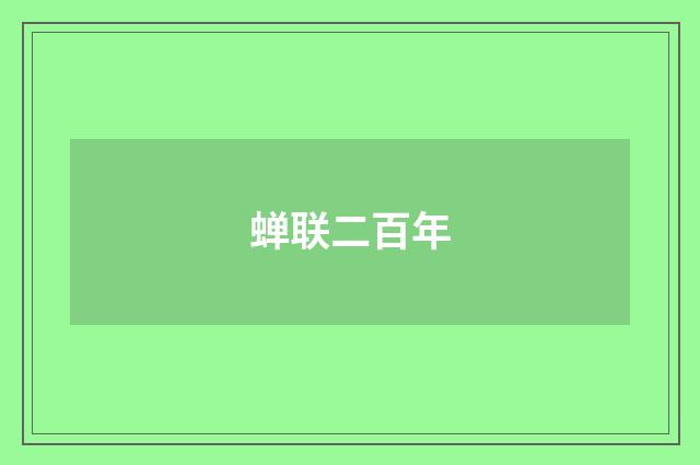 蝉联二百年