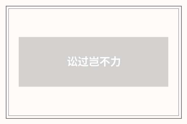 讼过岂不力