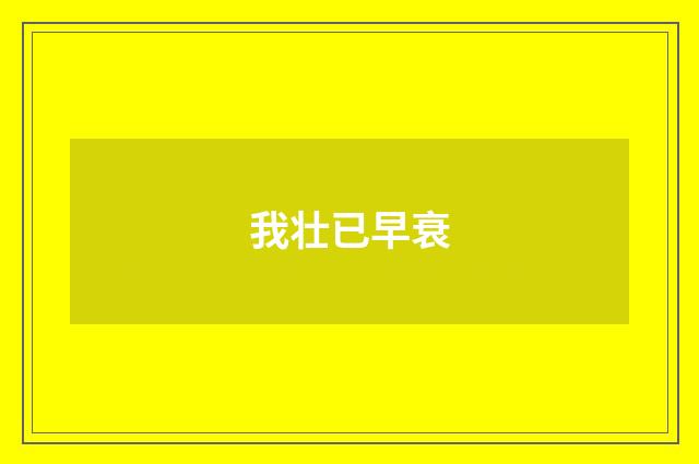 我壮已早衰
