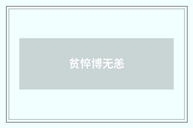 贫悴博无恙