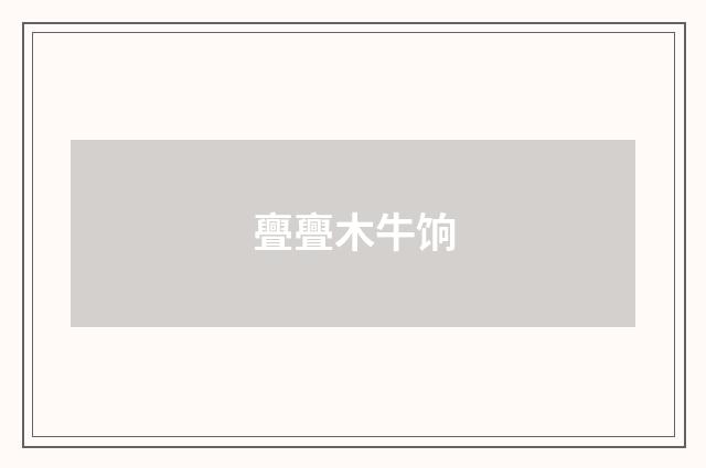 亹亹木牛饷