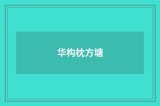 华构枕方塘