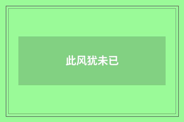 此风犹未已