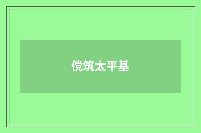 傥筑太平基
