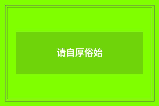 请自厚俗始