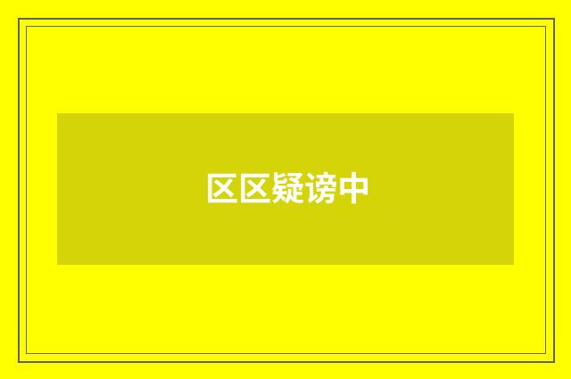 区区疑谤中