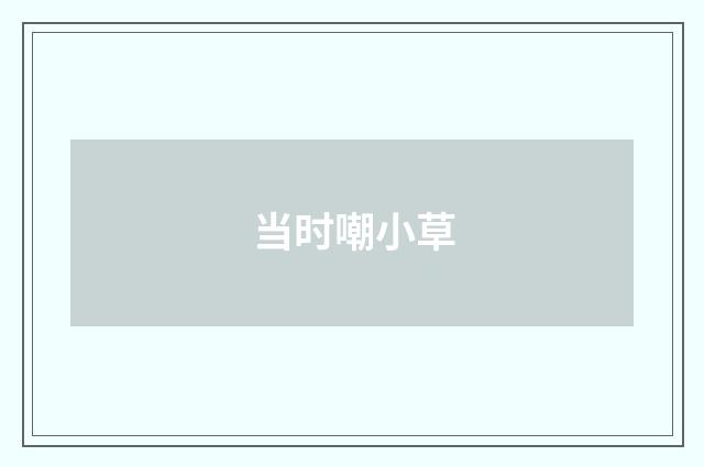 当时嘲小草
