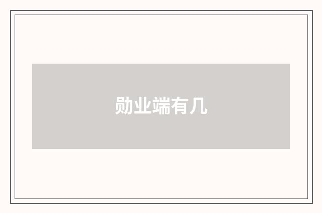 勋业端有几
