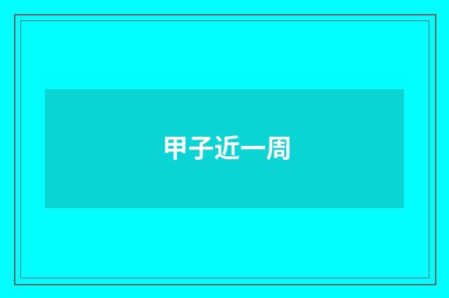 甲子近一周