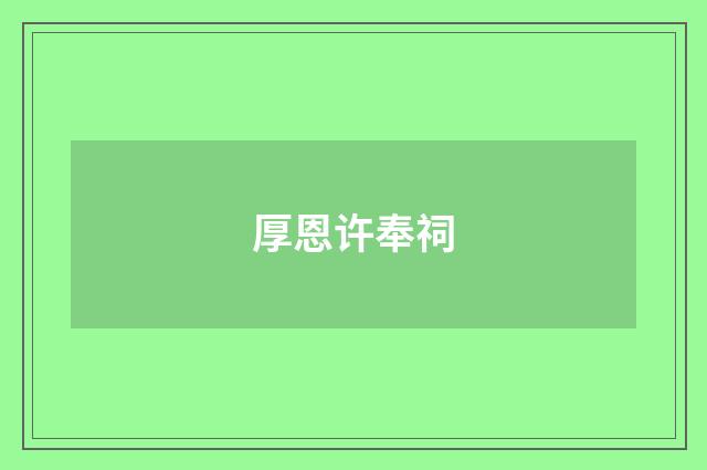 厚恩许奉祠