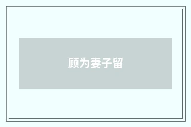 顾为妻子留